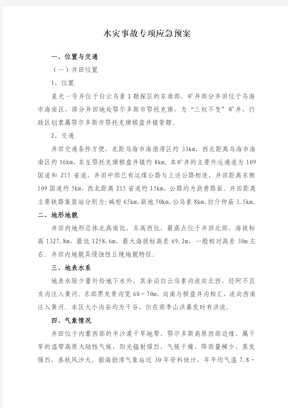 水灾事故专项应急预案