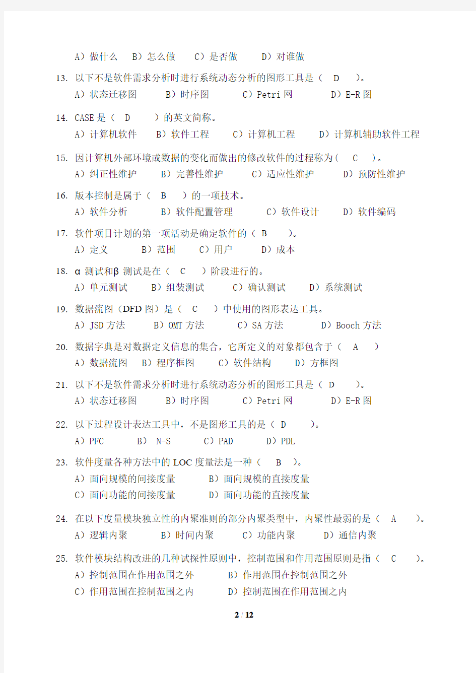 FXT352097_1112软件工程