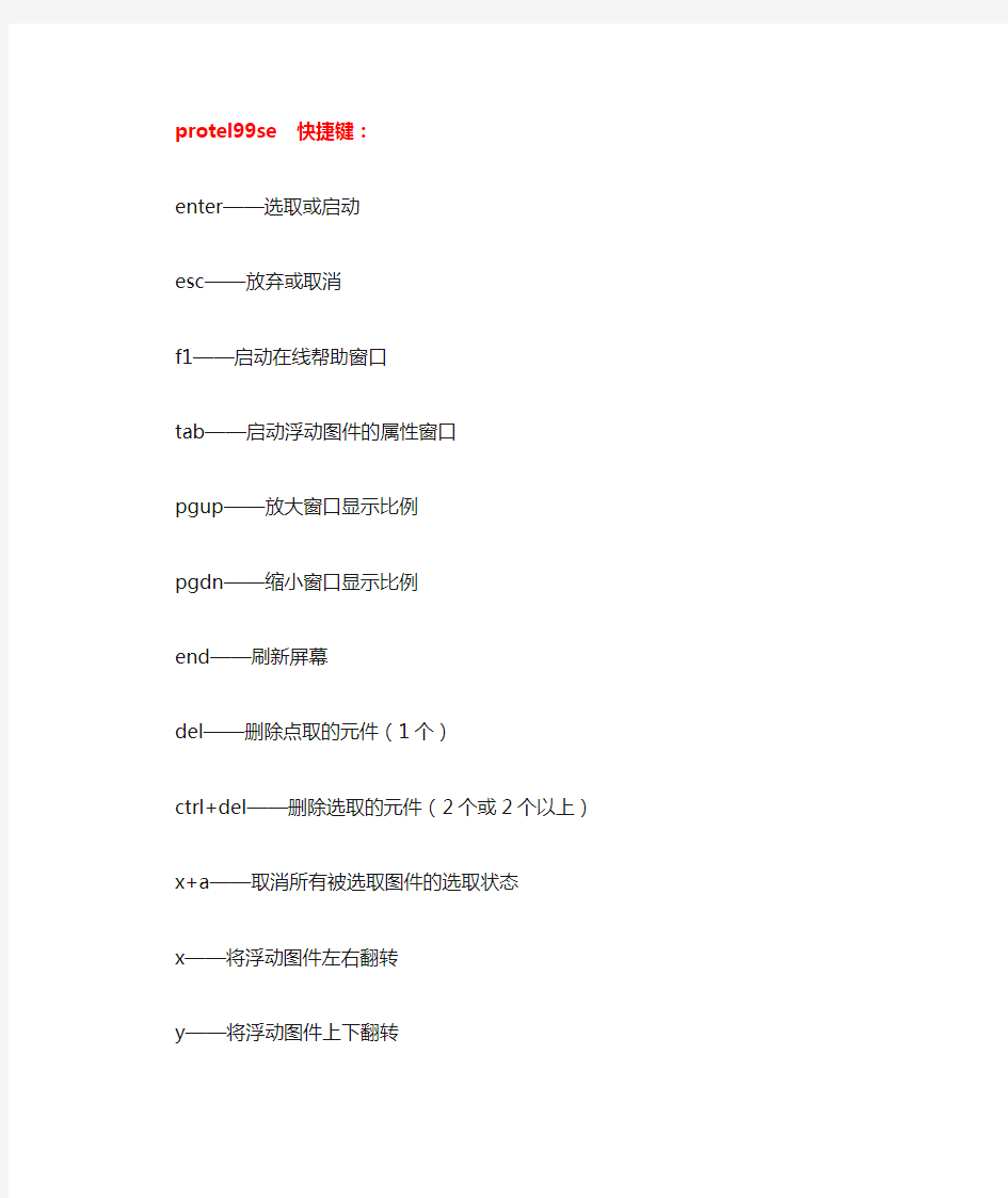 Protel99快捷键大全及常用技巧