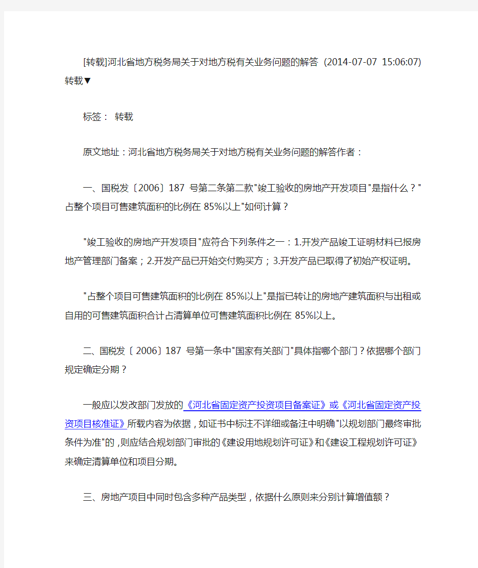 河北省地方税务局关于对地方税有关业务问题的解答-个人解读