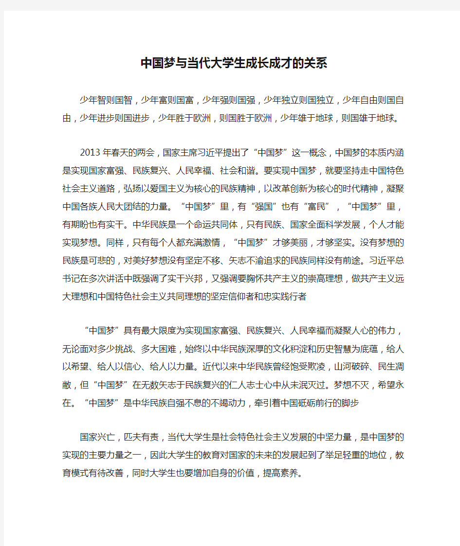 中国梦与当代大学生成长成才的关系