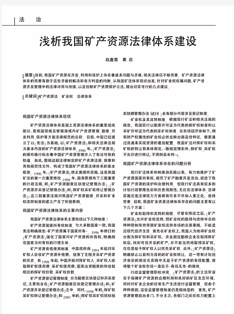 浅析我国矿产资源法律体系建设