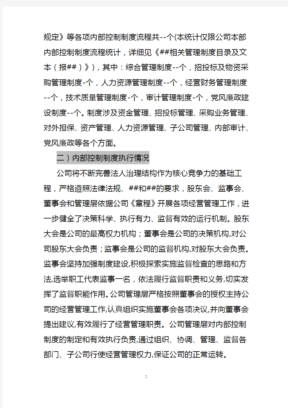 关于资金管理、招投标、采购业务内部控制情况专项检查报告(参考样式)