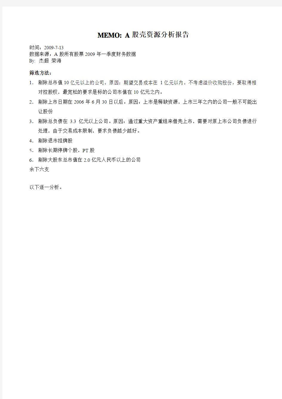 MEMO：A股壳资源搜寻分析报告