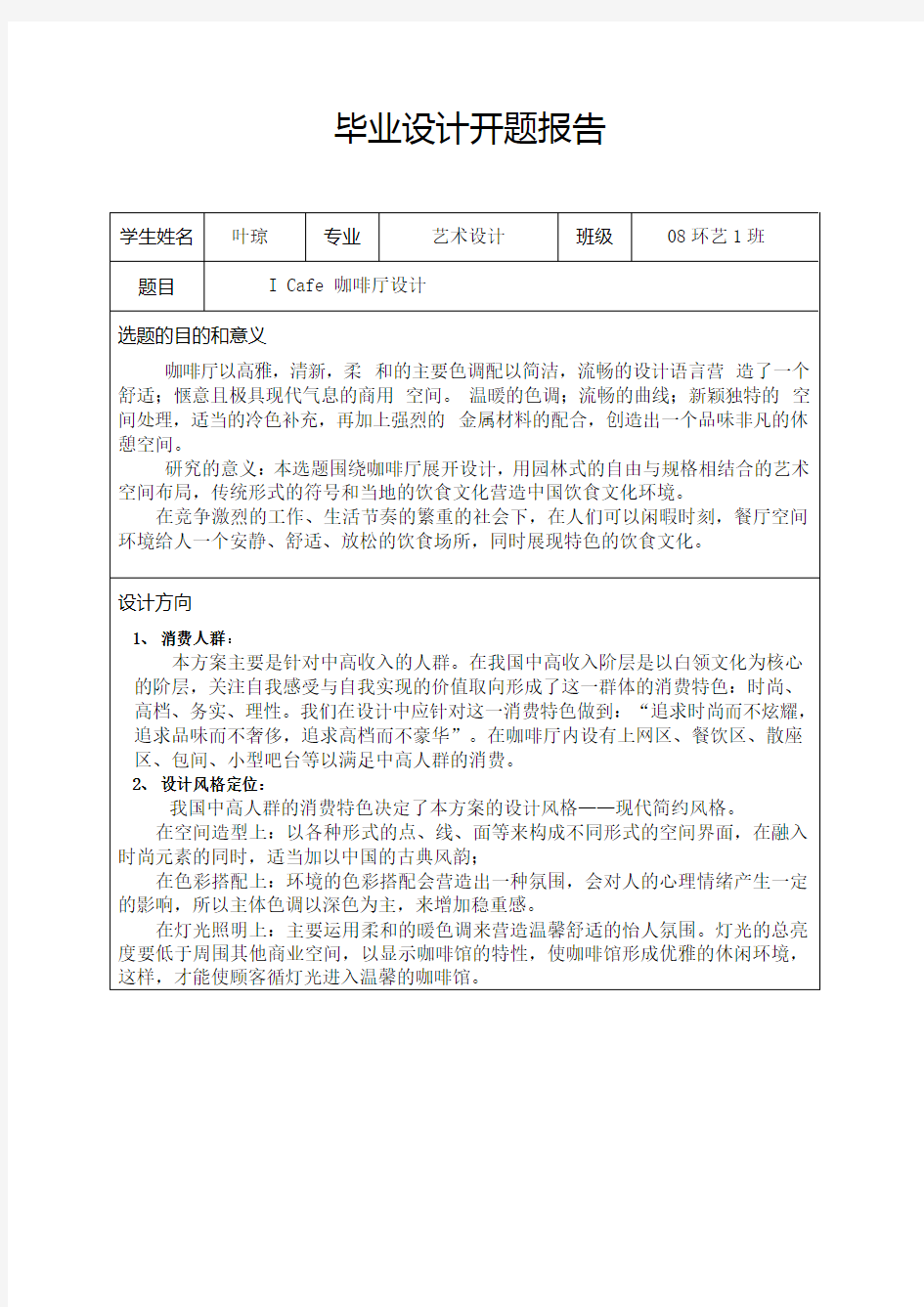 咖啡厅毕业设计开题报告