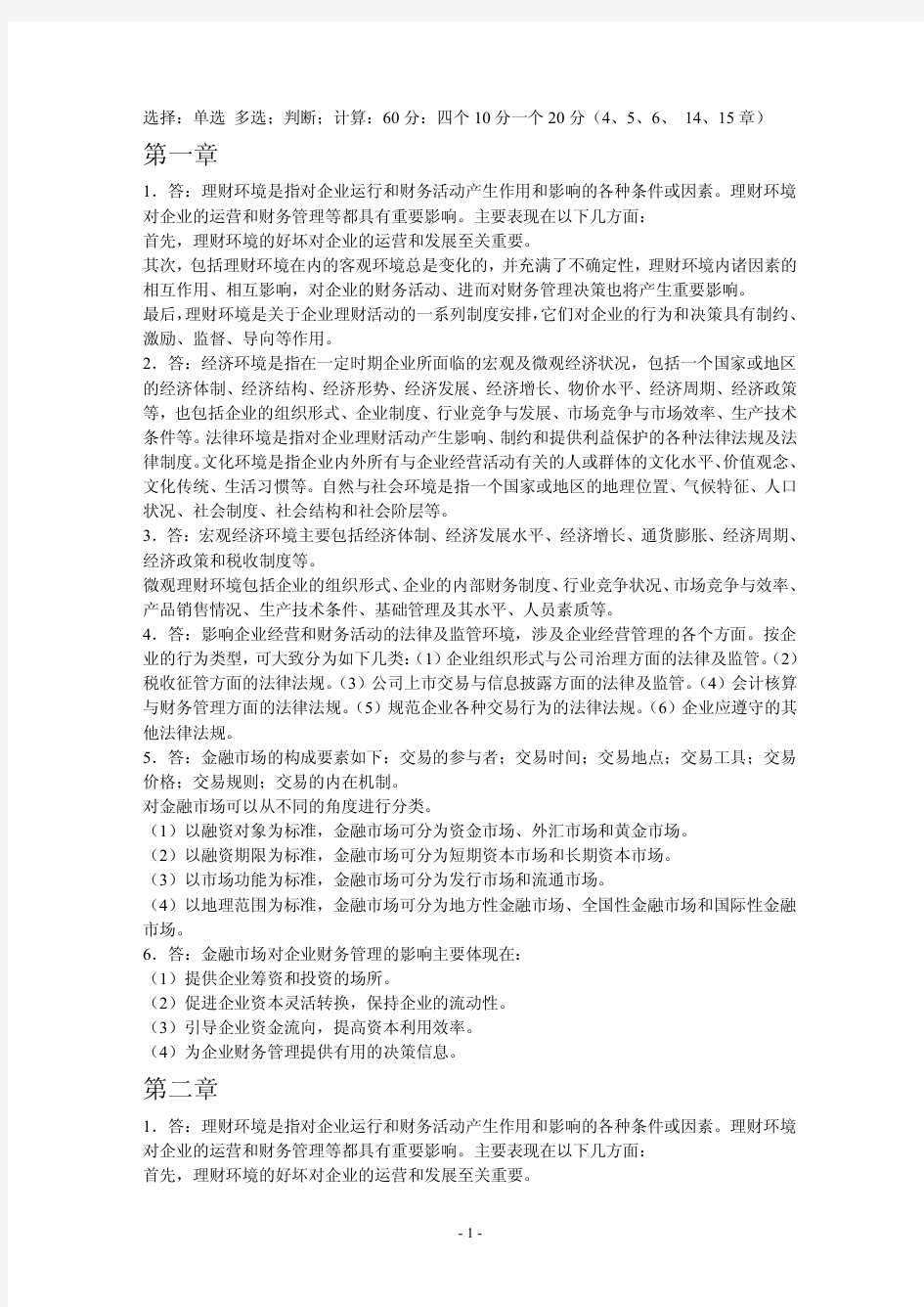 财务管理清华大学出版社姚海鑫课后练习答案