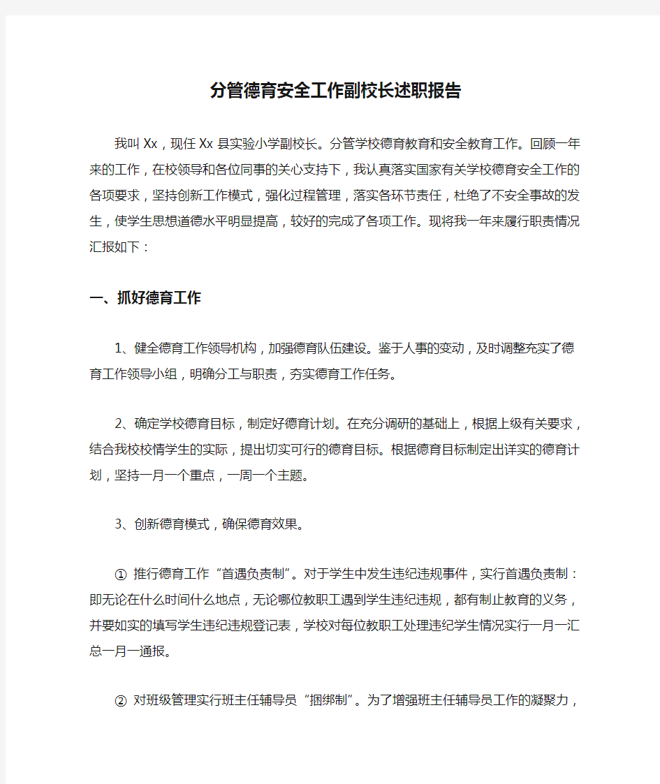 分管德育安全工作副校长述职报告