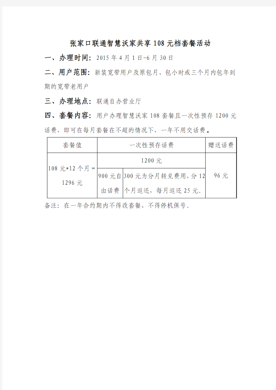 张家口联通智慧沃家共享108元档套餐活动