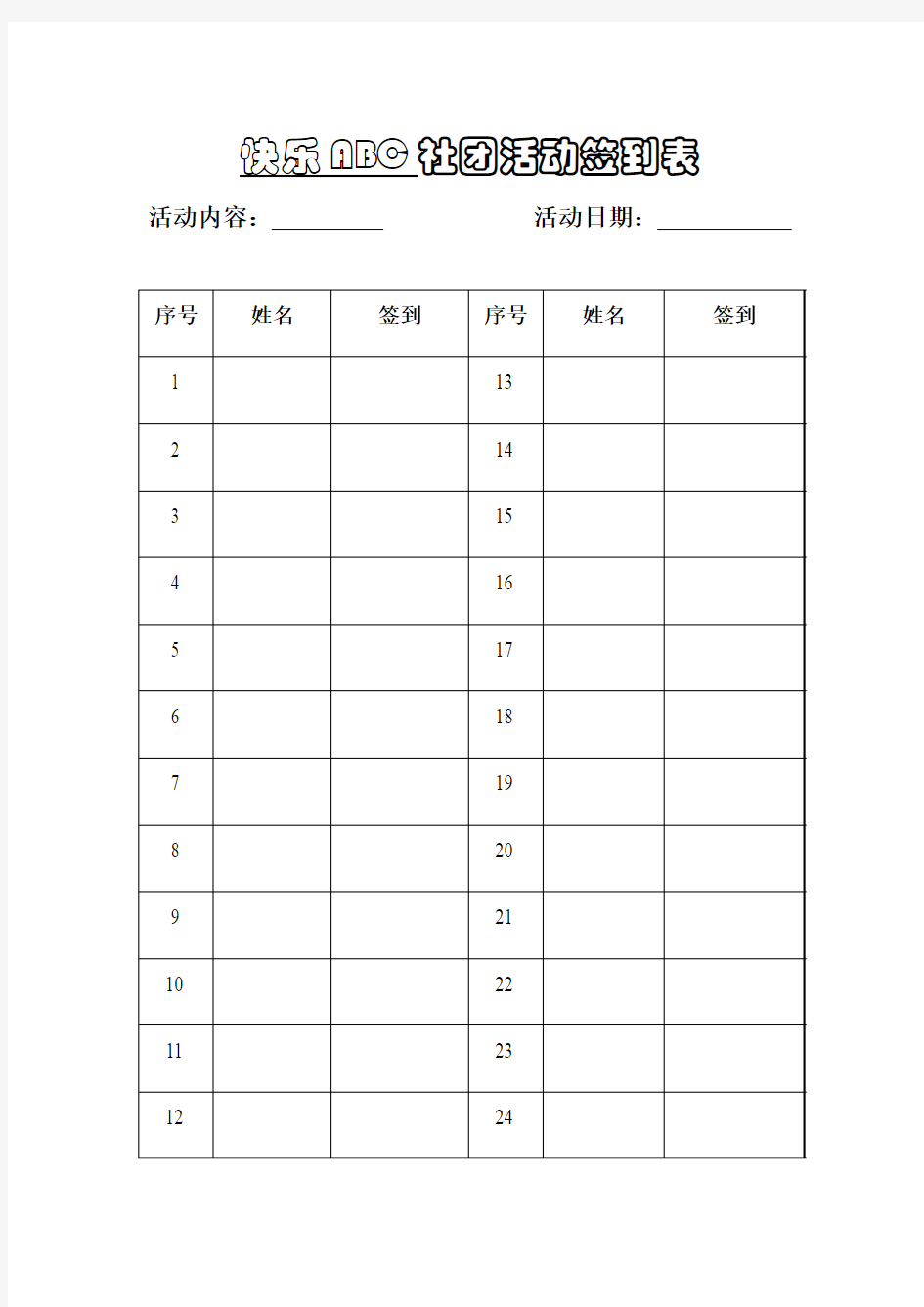 学生社团活动签到表