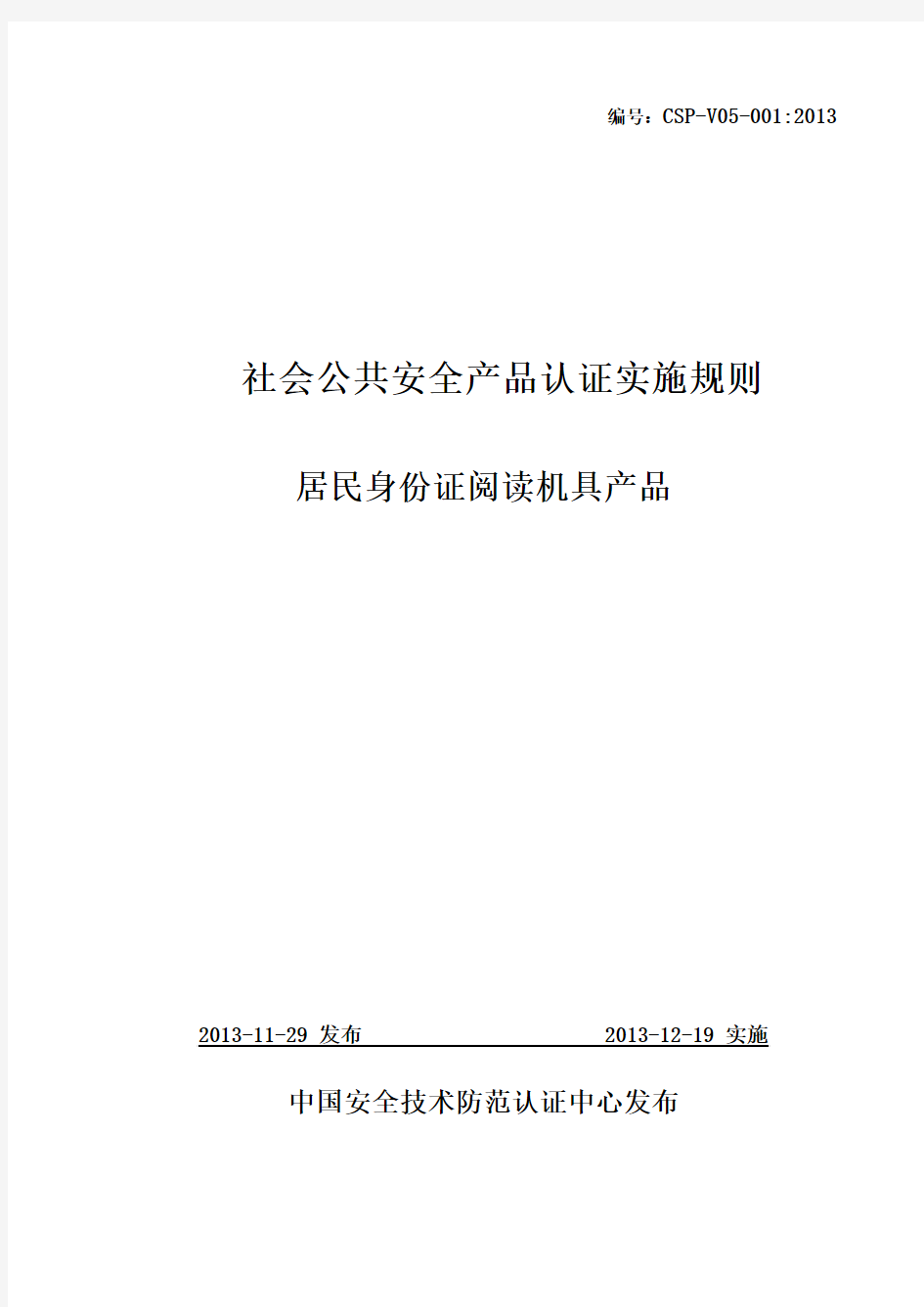 社会公共产品认证实施规则