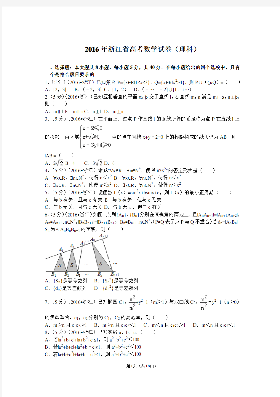 2016年浙江省高考数学试卷 理科 解析