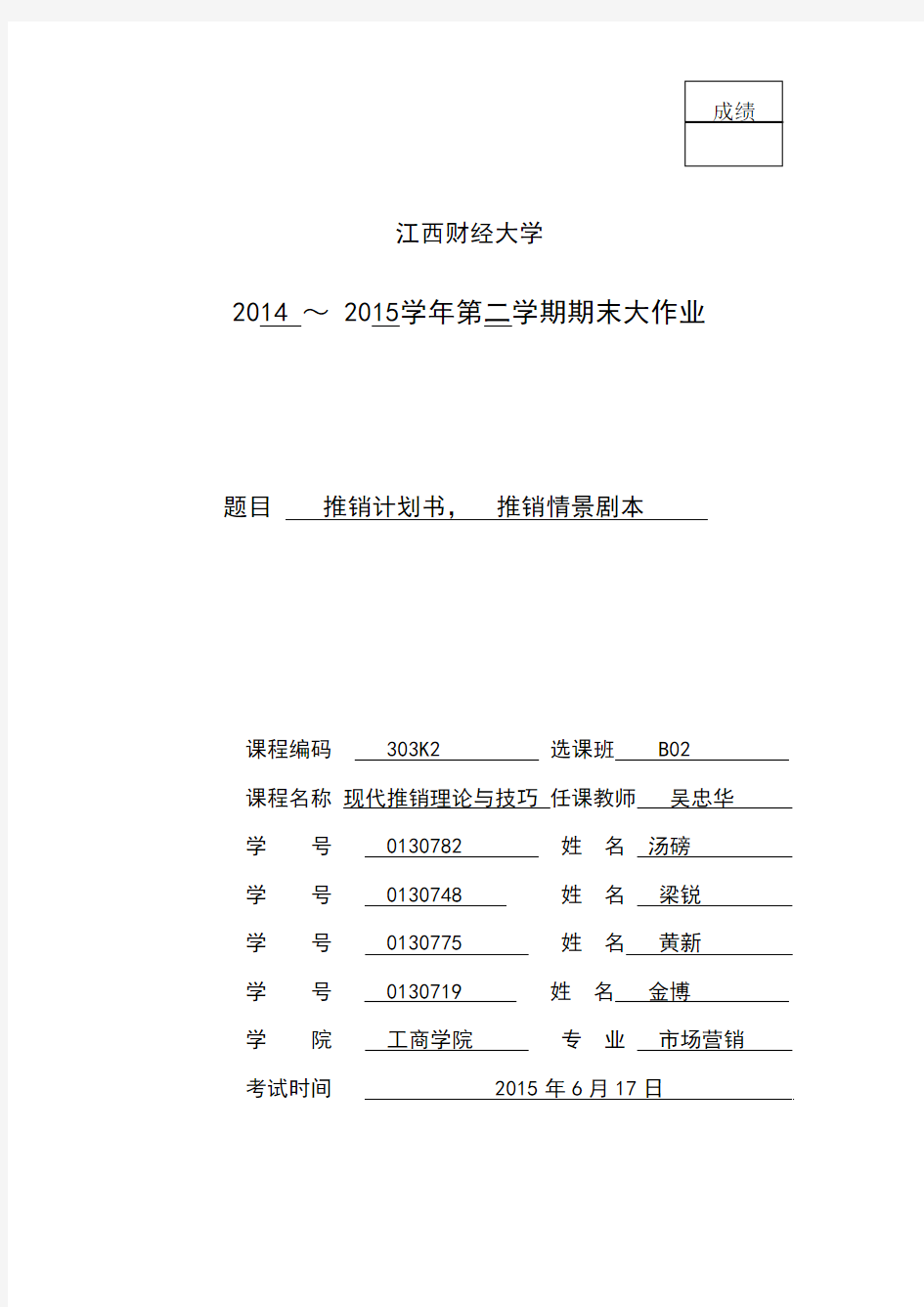 推销学大作业装订样卷2