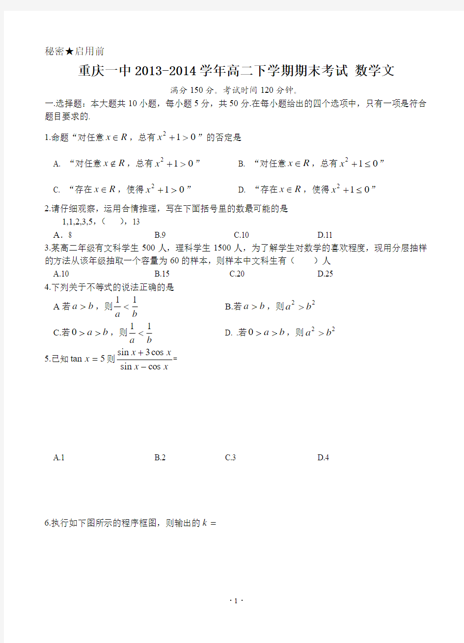 重庆一中2013-2014学年高二下学期期末考试 数学文