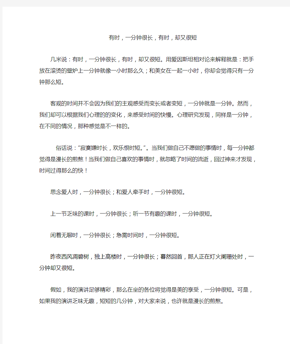 有时,一分钟很长,有时,却又很短 三分钟比赛演讲稿