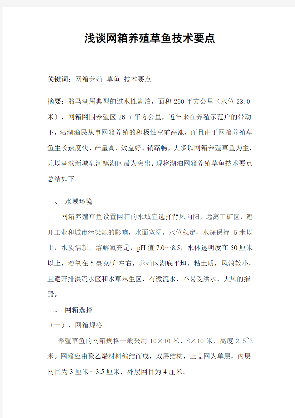 网箱养殖草鱼技术