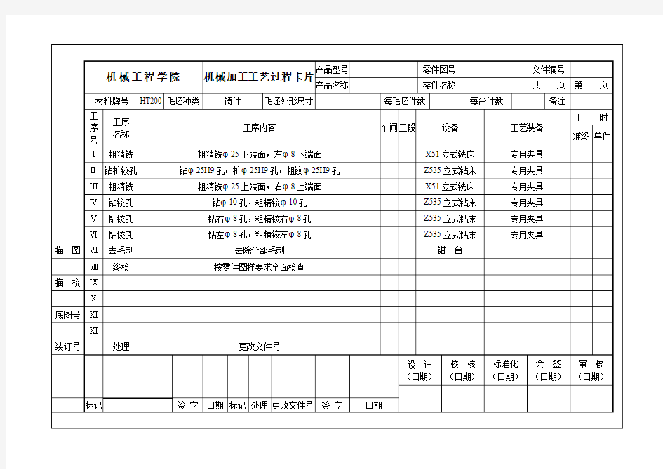 机械加工工艺过程卡片、工序卡、刀具卡片