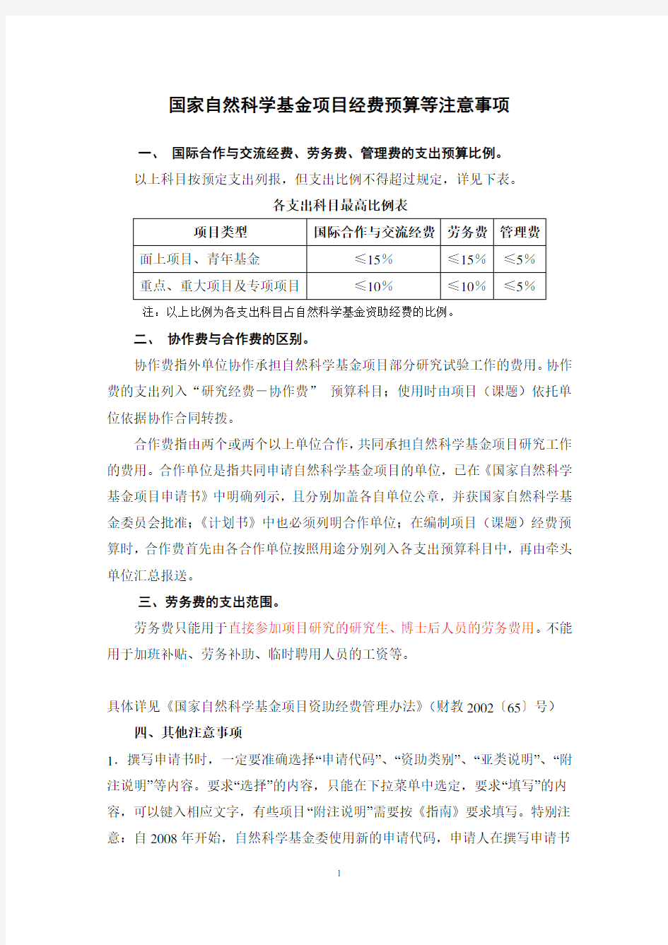 国家自然科学基金项目经费预算等注意事项