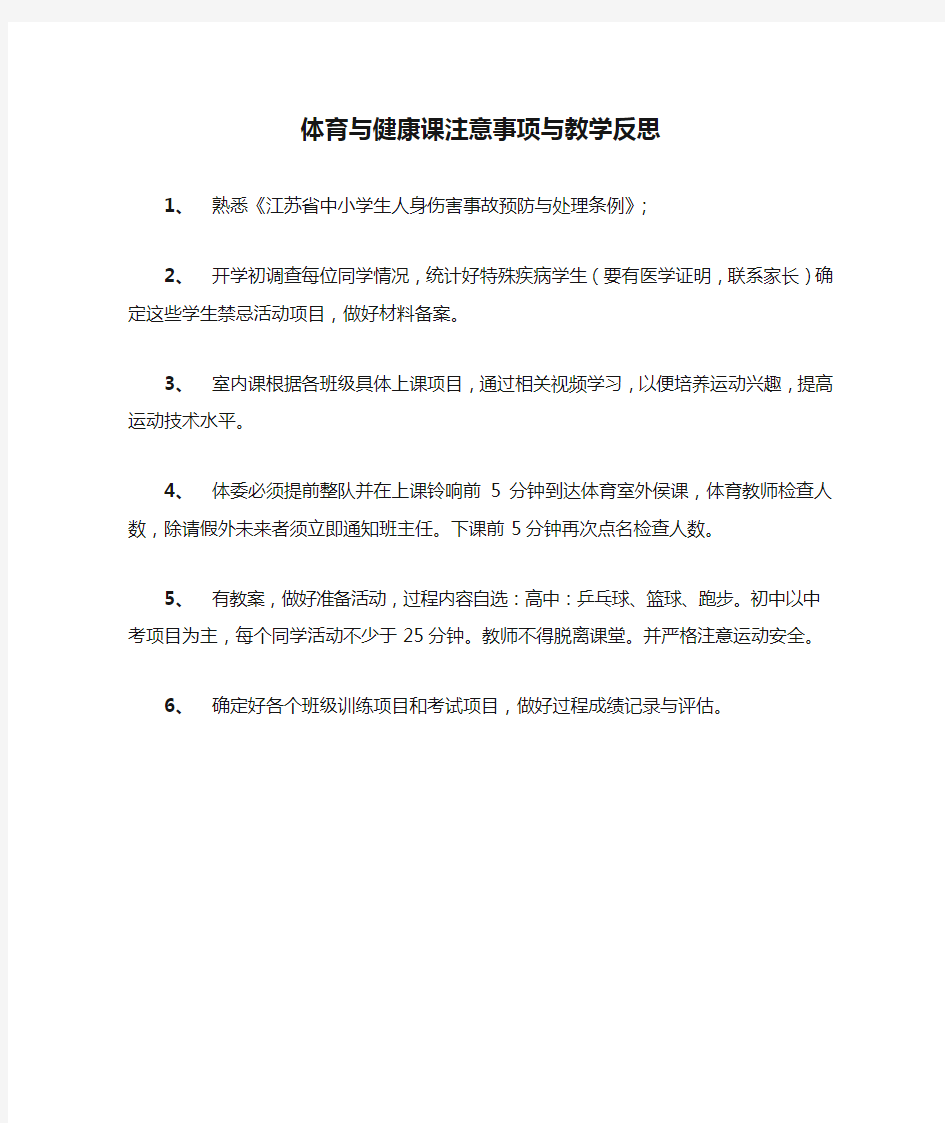 体育与健康课注意事项与教学反思