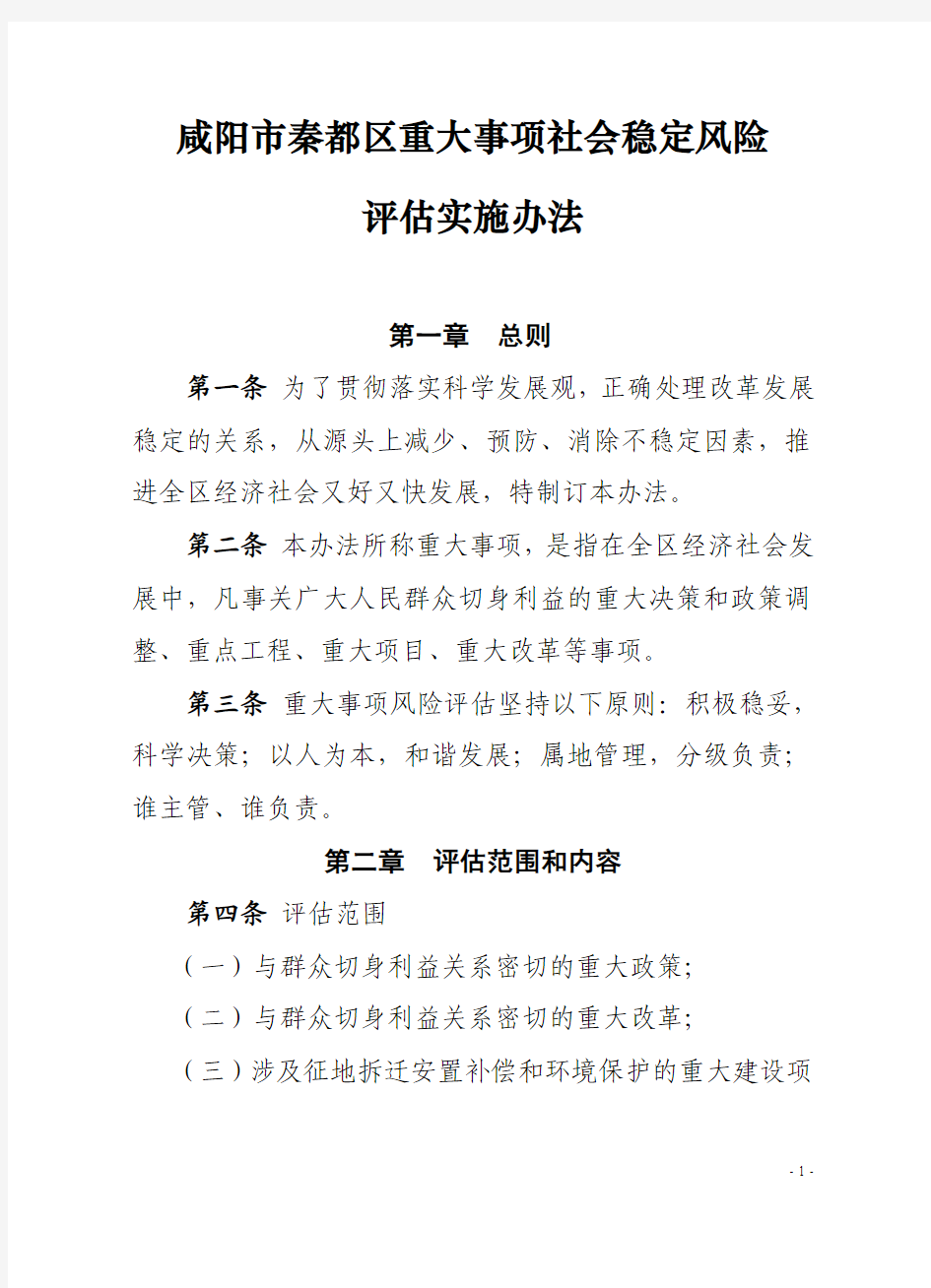 咸阳市秦都区重大事项社会稳定风险