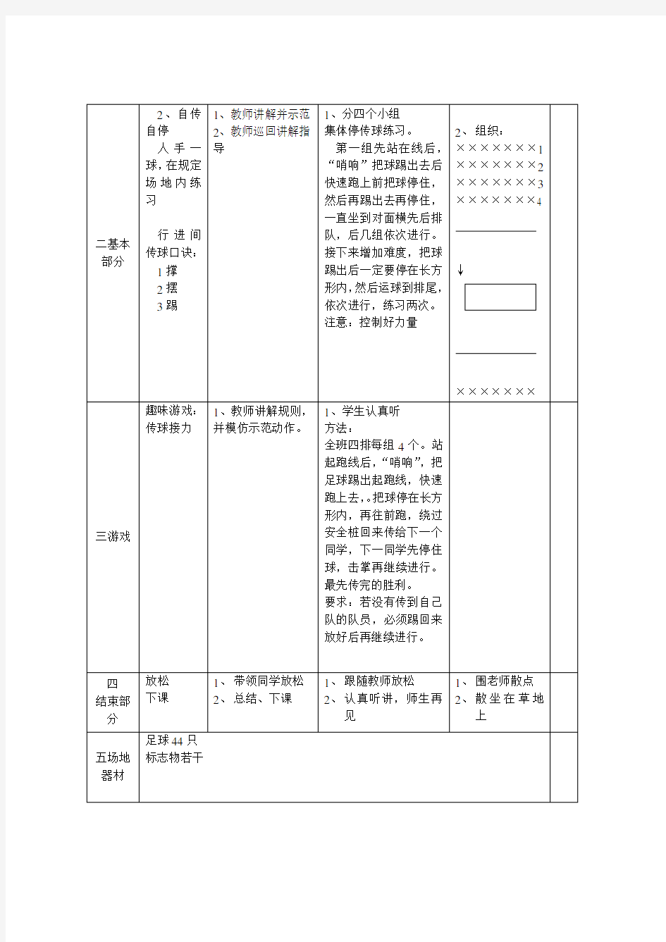 小学体育足球教案