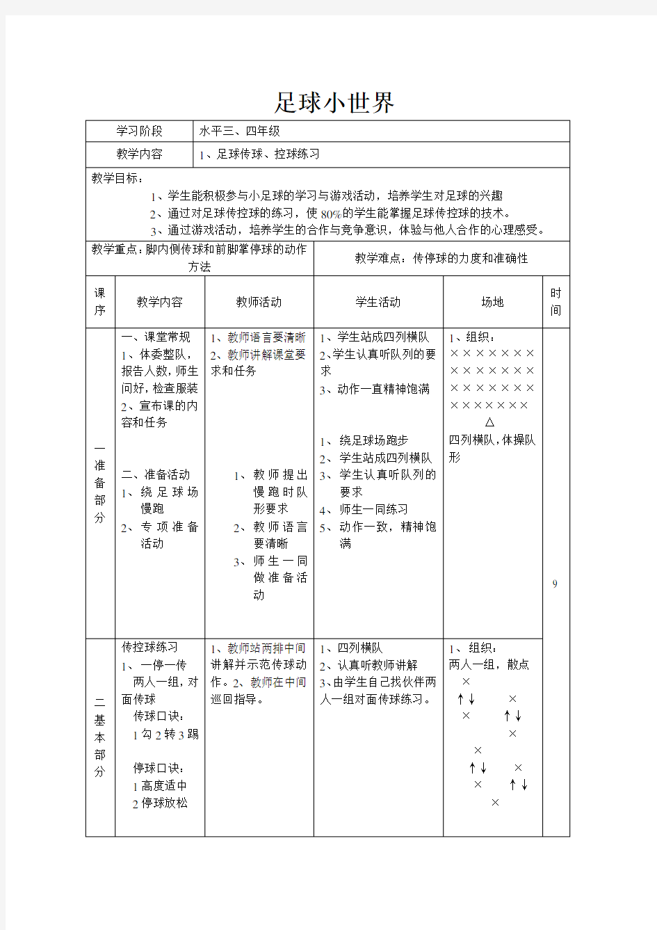 小学体育足球教案