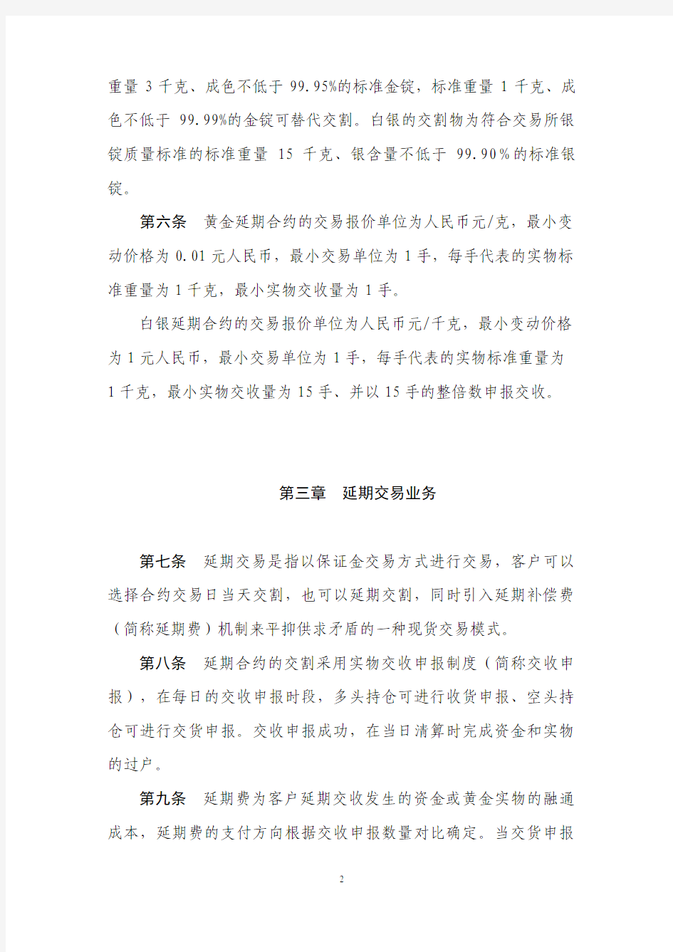 上海黄金交易所黄金白银T+D延期交收交易规则