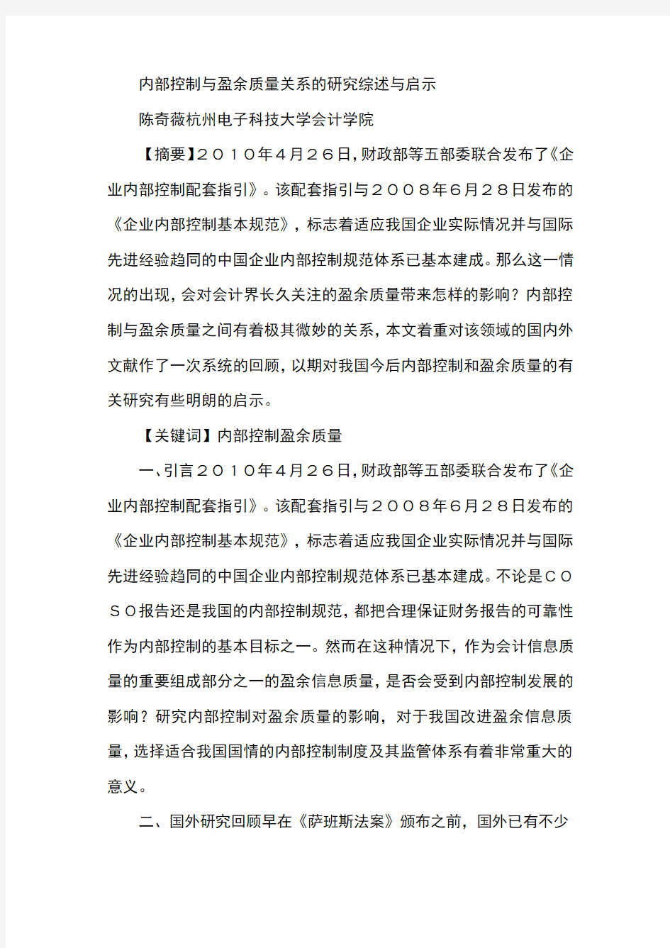 内部控制与盈余质量关系的研究综述与启示