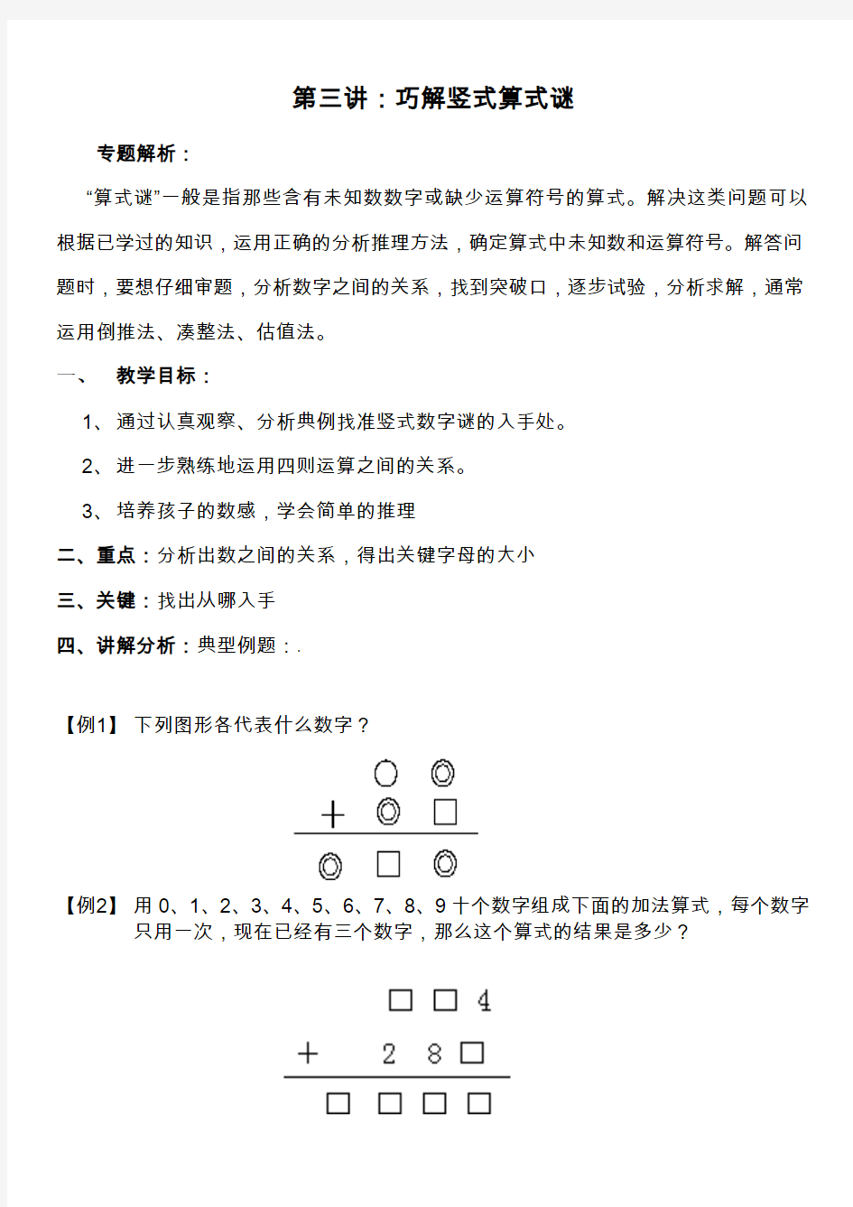 第三讲：巧解竖式数字谜