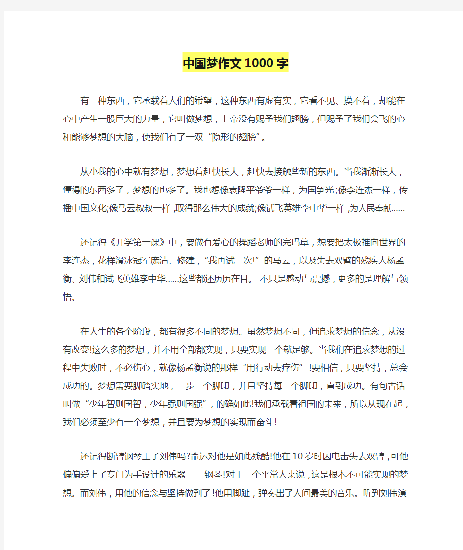 中国梦作文1000字