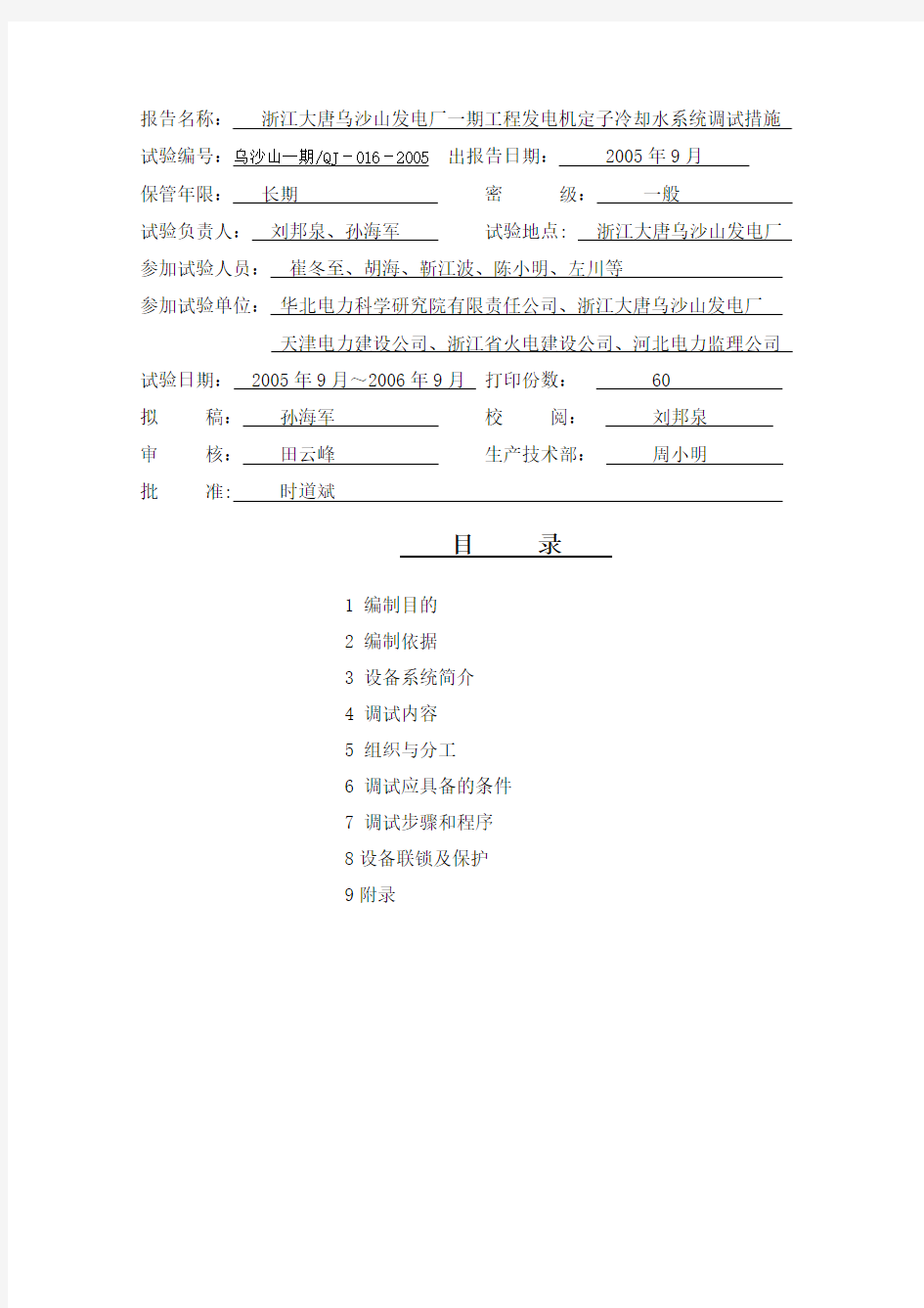 016-发电机定子冷却水系统调试措施