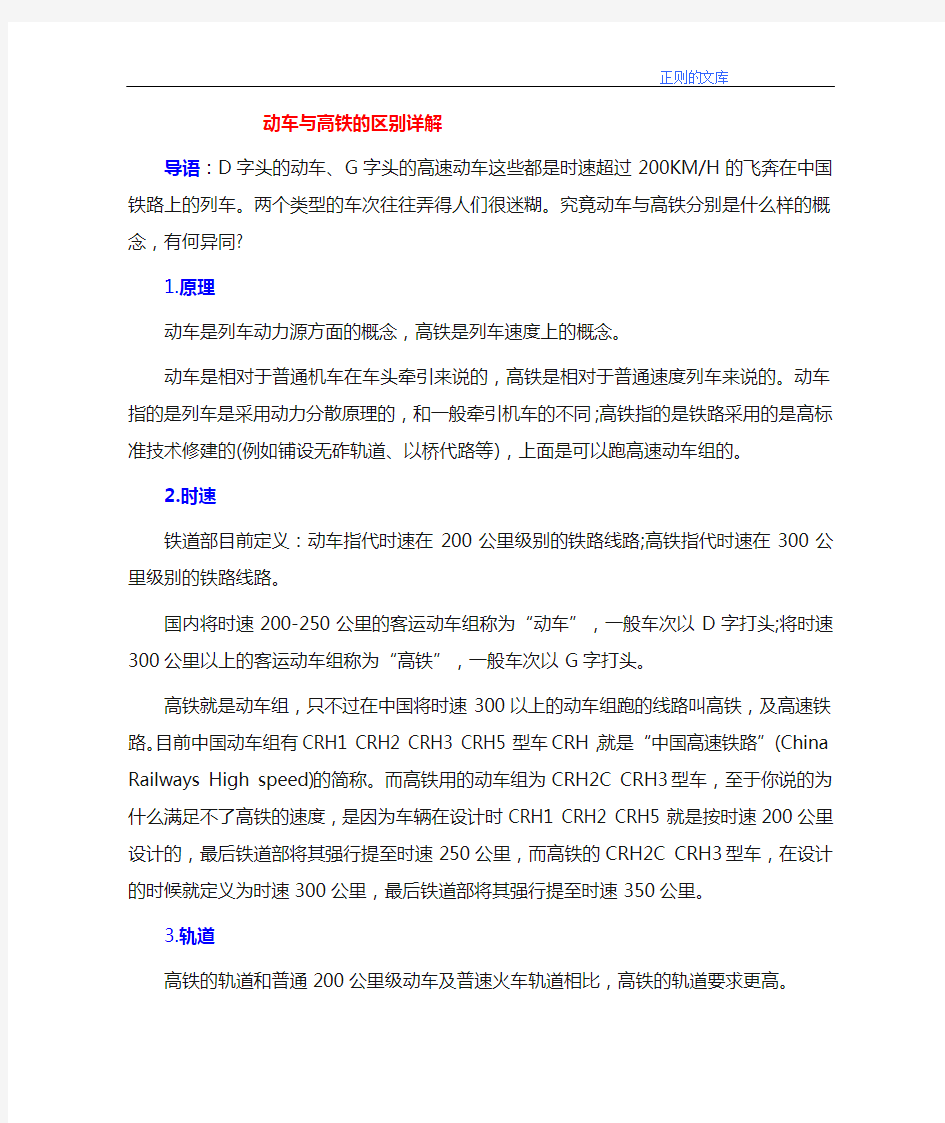 动车和高铁有什么区别