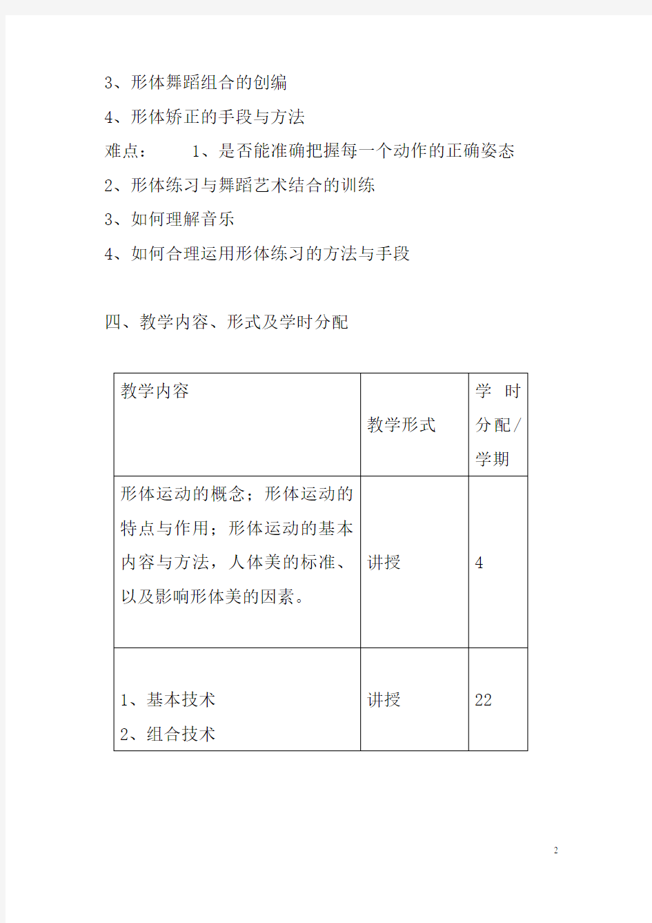 形体课程教学大纲