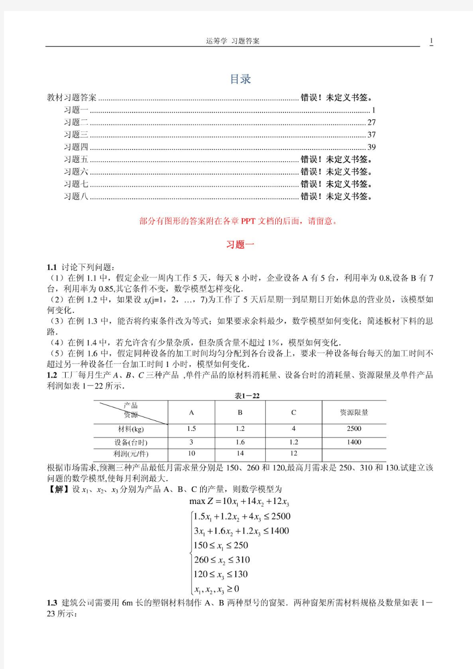 熊伟运筹学(第2版)第二版课后习题答案1