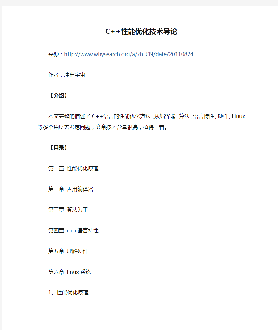 C++性能优化技术导论