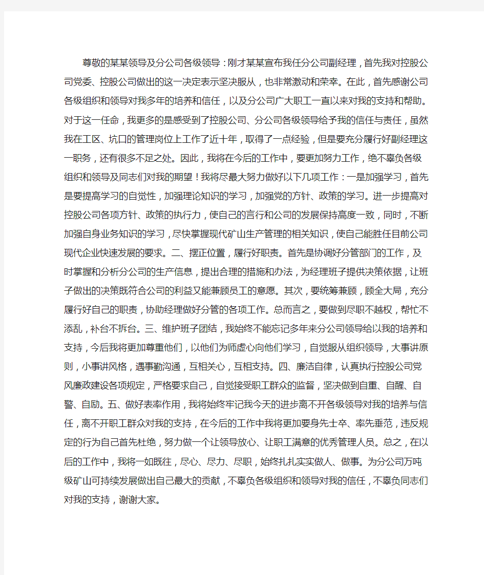 公司个人就职表态发言稿