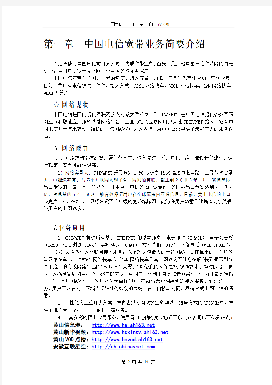 中国电信宽带用户使用手册(v0.9)
