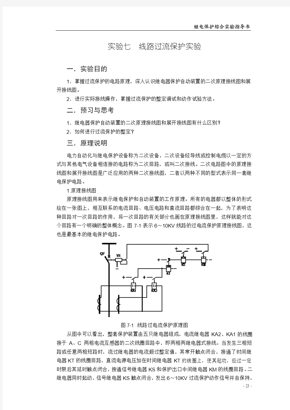 《继电保护综合实验》实验指导书-实验7·8修订