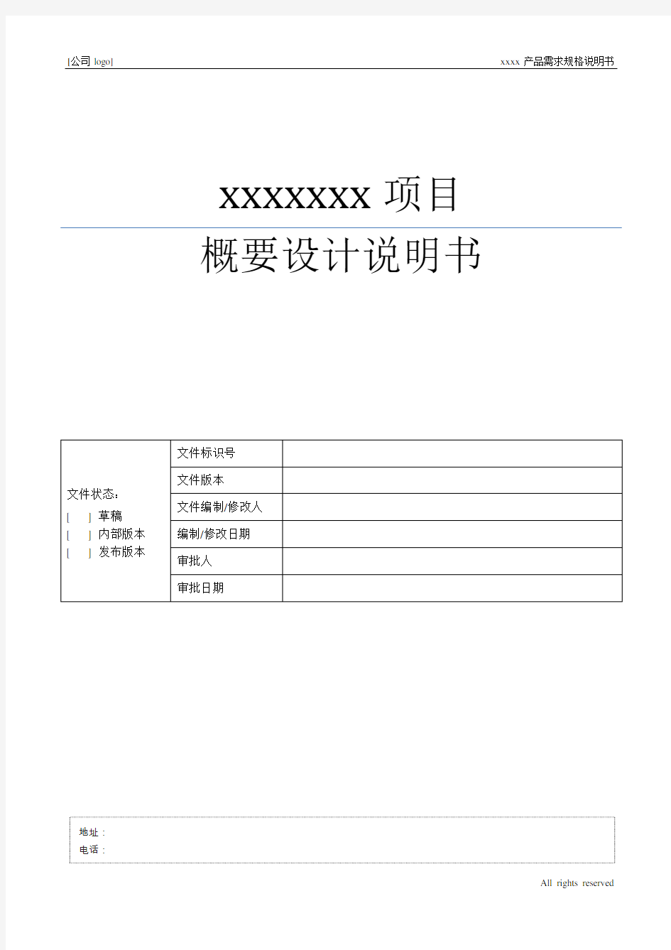 XXXX产品概要设计说明书模板