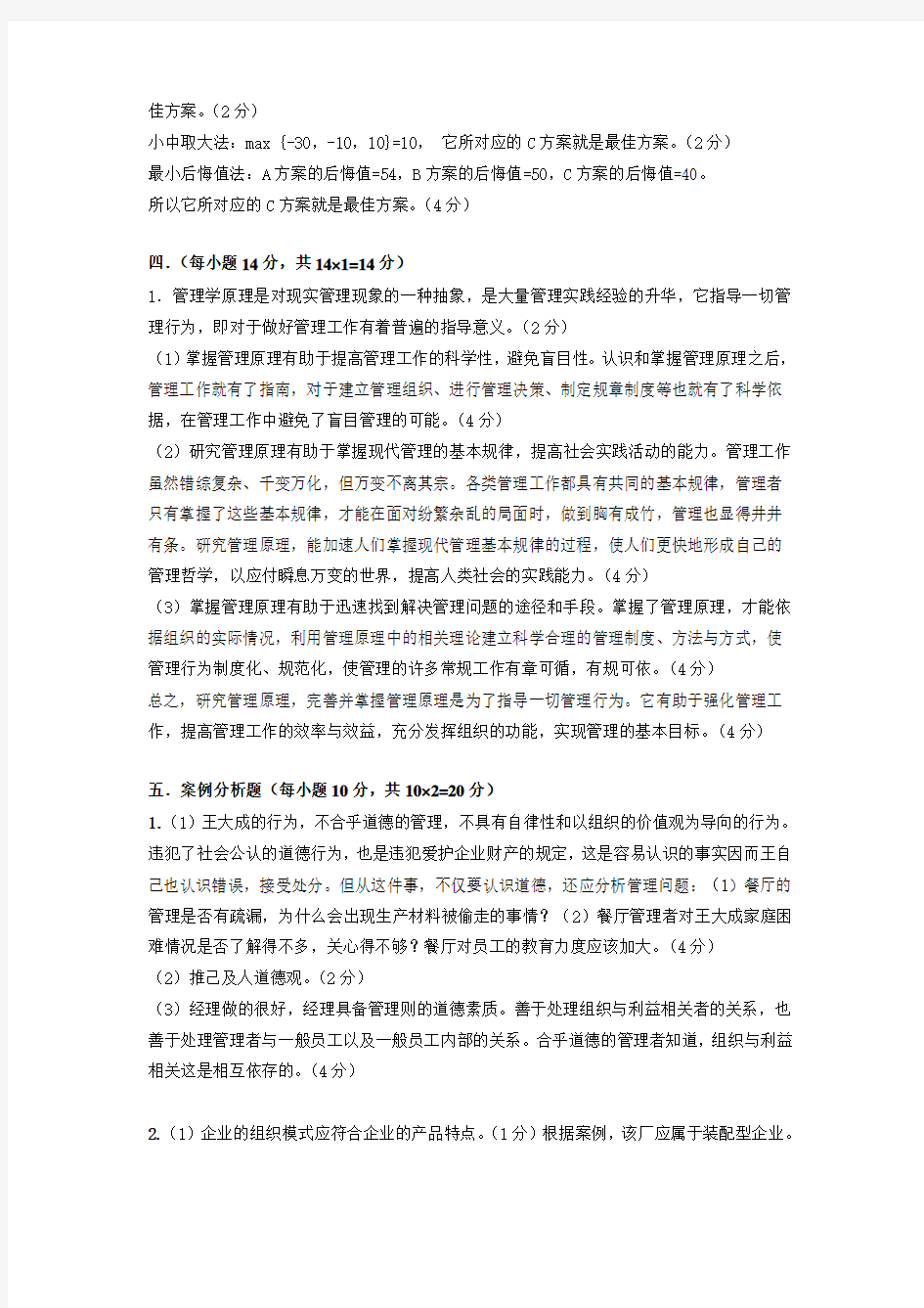 桂林电子科技大学管理学考试答案 (4)
