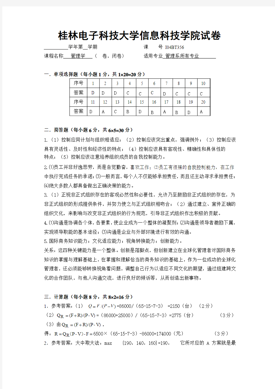 桂林电子科技大学管理学考试答案 (4)