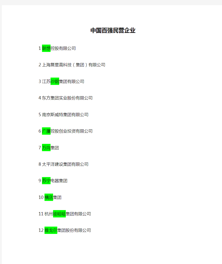 中国百强民营企业