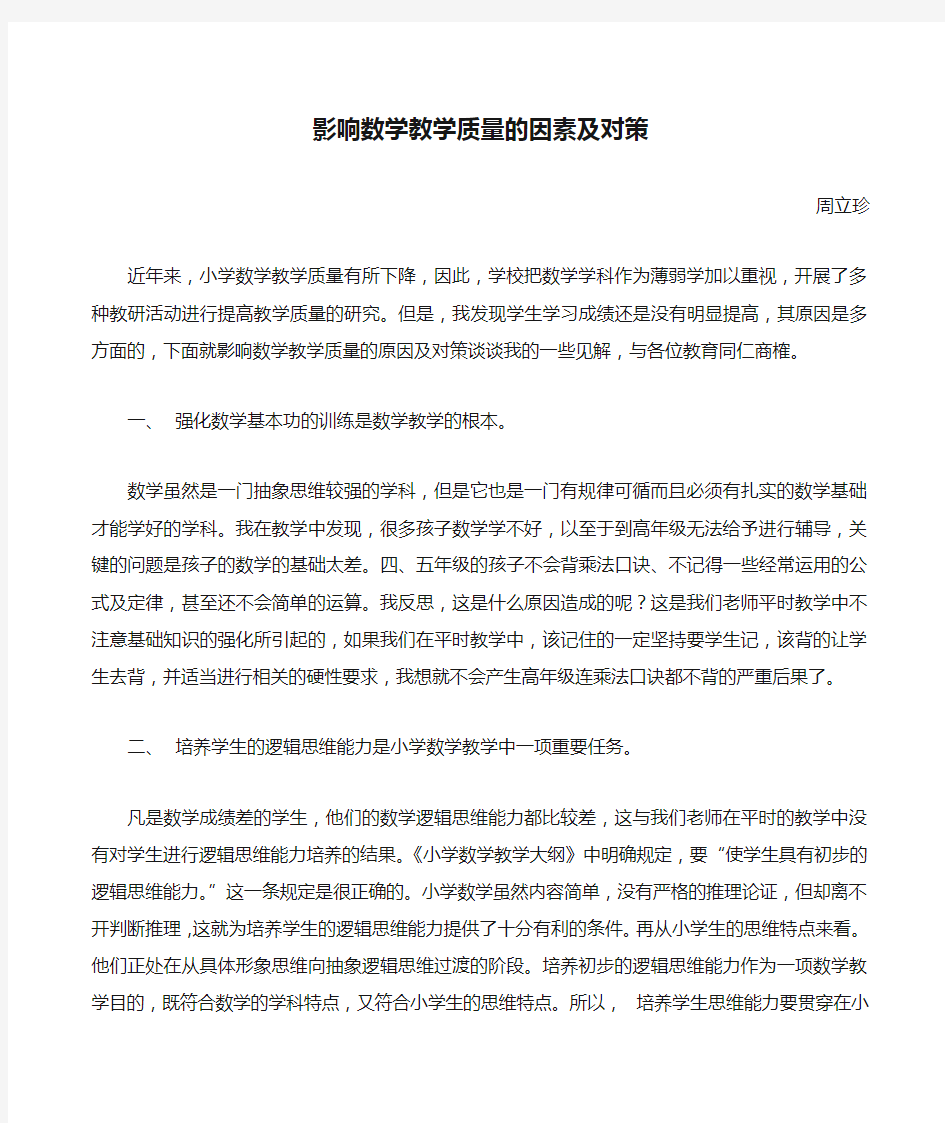 影响数学教学质量的因素及对策