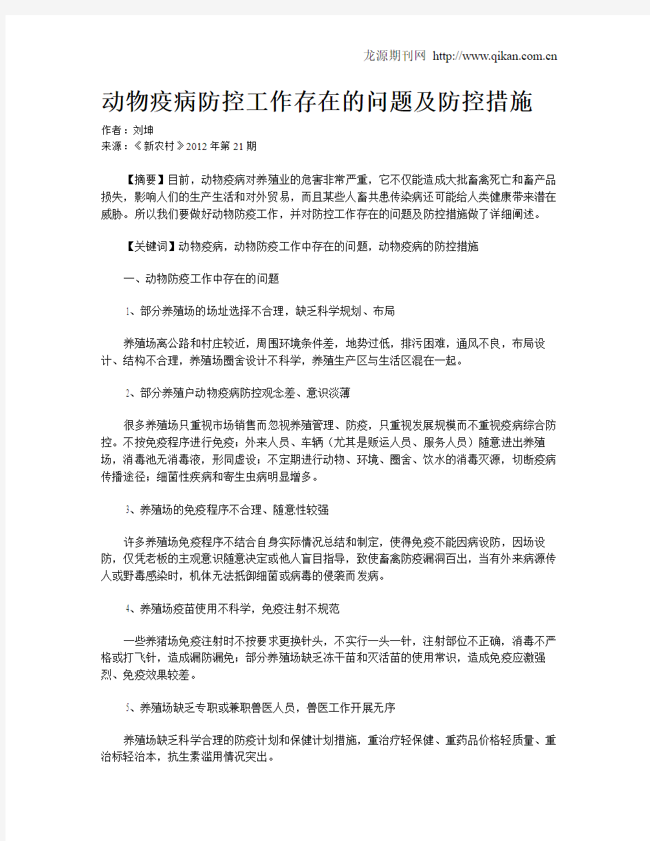 动物疫病防控工作存在的问题及防控措施