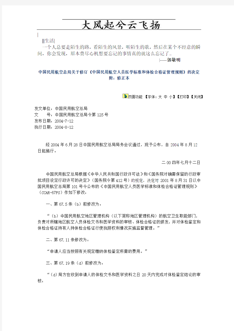 Bjorit101号令修订《中国民用航空人员医学标准和体检合格证管理规则》的决定