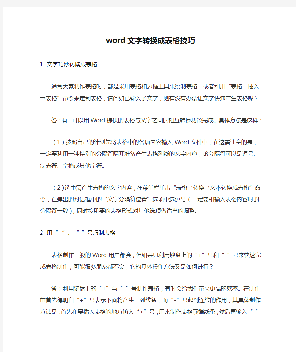 word文字转换成表格技巧