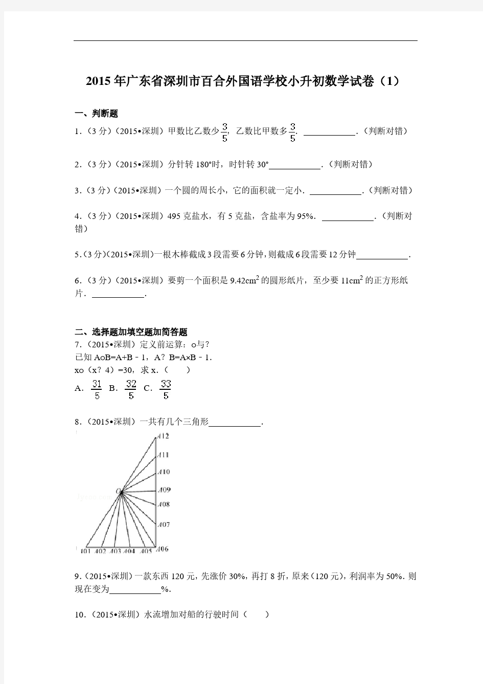 2015年广东省深圳市百合外国语学校小升初数学试卷(1)