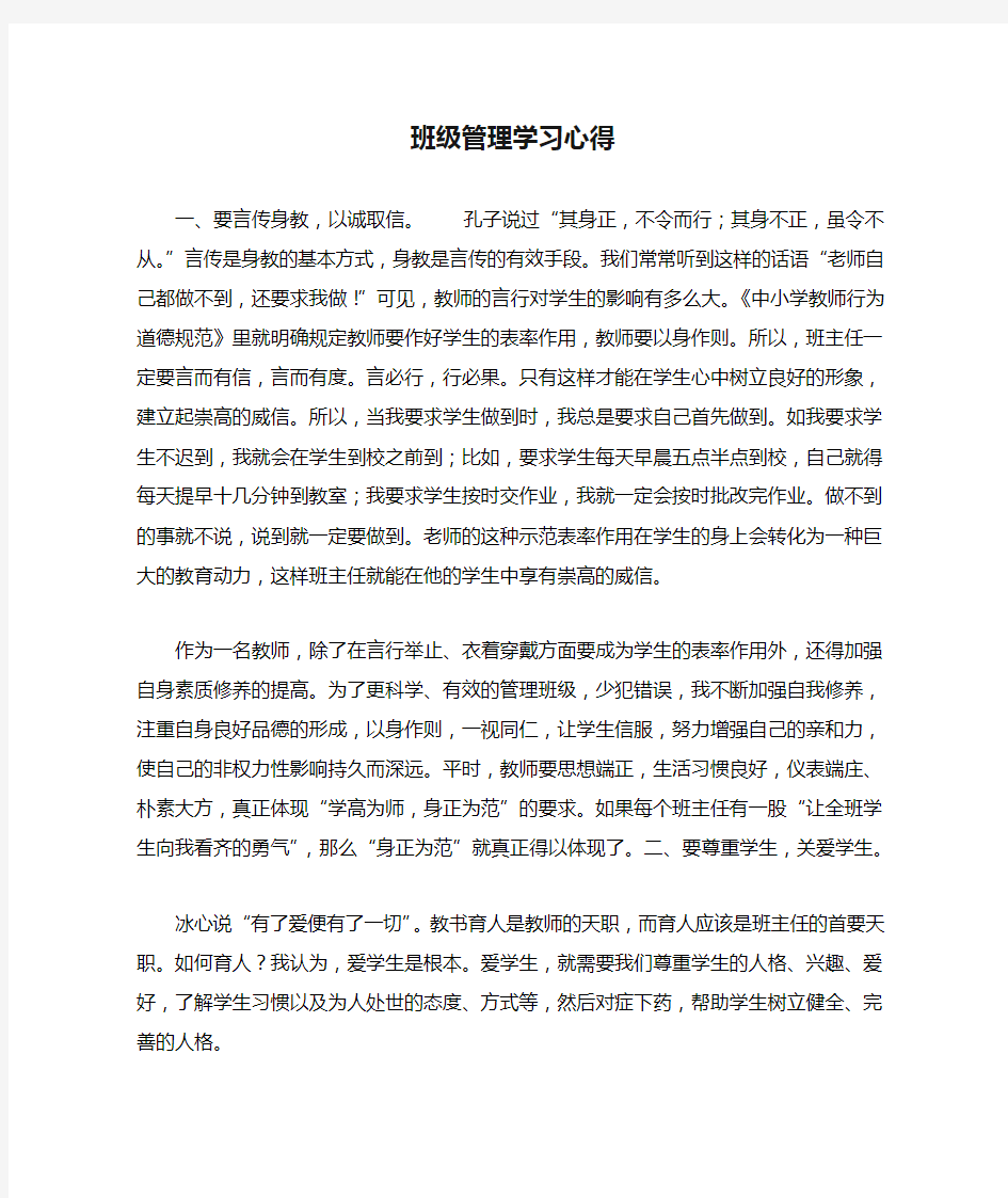 班级管理学习心得