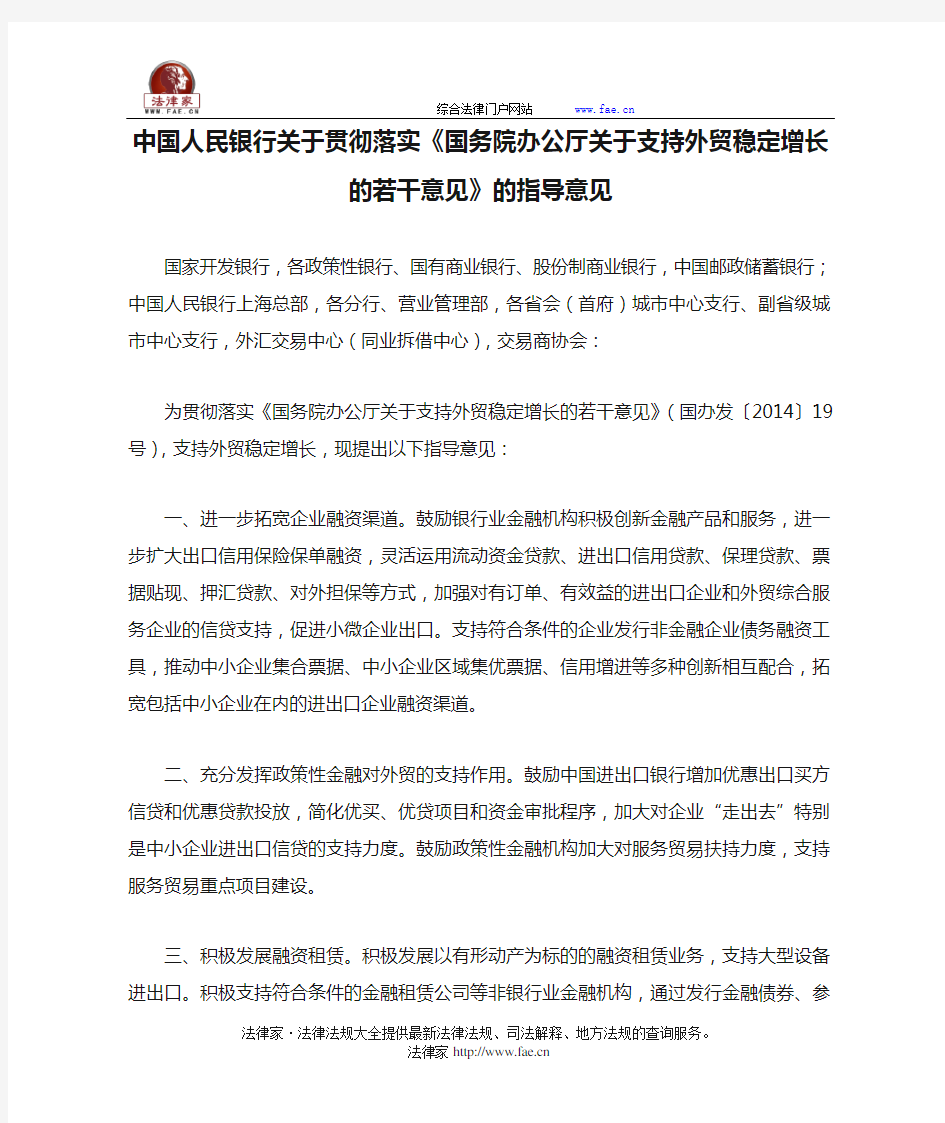 中国人民银行关于贯彻落实《国务院办公厅关于支持外贸稳定增长的若干意见》的指导意见全文-国家规范性文件