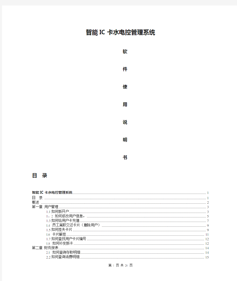 智能IC卡水电控管理系统软件使用说明书