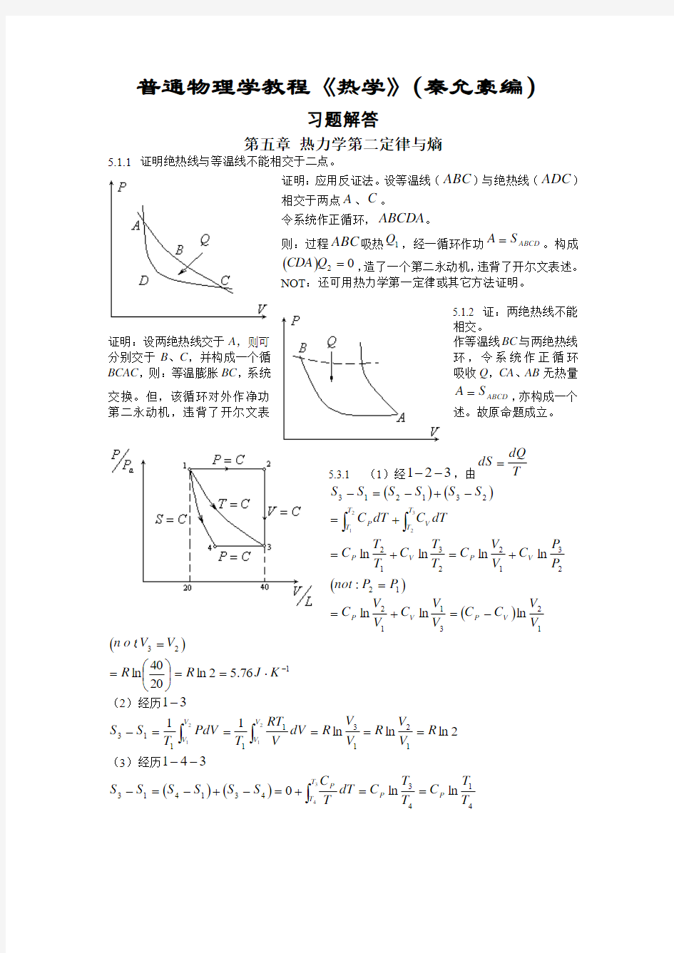 热学(秦允豪编)习题解答第五章 热力学第二定律与熵